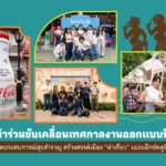 พันธมิตรชั้นนำร่วมขับเคลื่อนเทศกาลงานออกแบบปักษ์ใต้ 2568 เปิดประสบการณ์สุขสำราญ สร้างสรรค์เมือง “น่าเที่ยว” แบบเอ็กซ์คลูซีฟ