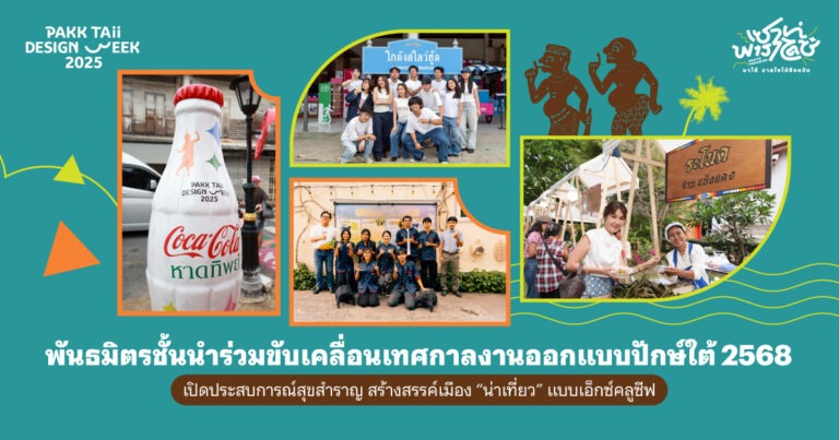 พันธมิตรชั้นนำร่วมขับเคลื่อนเทศกาลงานออกแบบปักษ์ใต้ 2568 เปิดประสบการณ์สุขสำราญ สร้างสรรค์เมือง “น่าเที่ยว” แบบเอ็กซ์คลูซีฟ