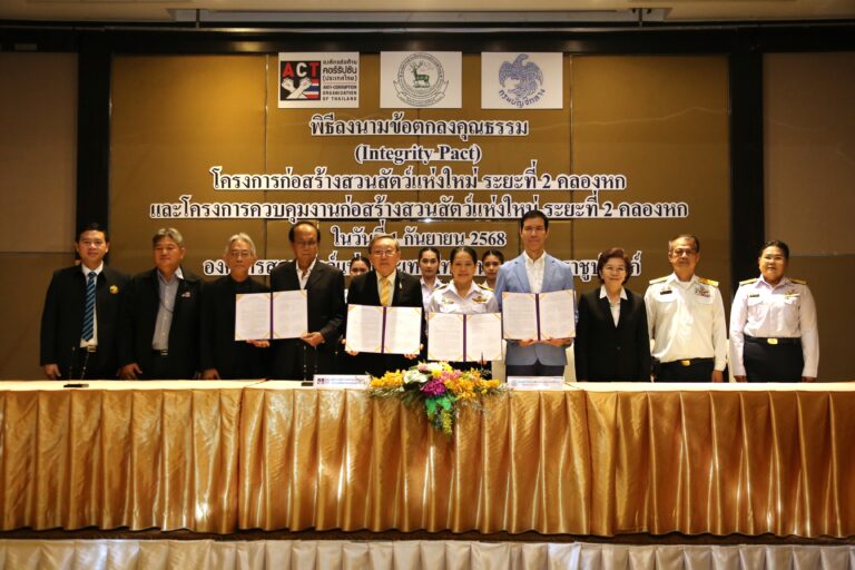 อสส. จัดประชุม Kick off Meeting ลงนามข้อตกลงคุณธรรม โครงการก่อสร้างสวนสัตว์แห่งใหม่ ระยะที่ 2 คลองหก และโครงการควบคุมงานก่อสร้างสวนสัตว์แห่งใหม่ ระยะที่ 2 คลองหก