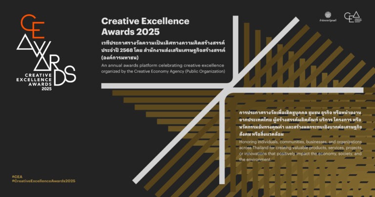 CEA เตรียมจัดงาน Creative Excellence Awards 2025 เชิดชูนักสร้างสรรค์ไทยที่ขับเคลื่อนเศรษฐกิจสร้างสรรค์อย่างสมดุลและยั่งยืน