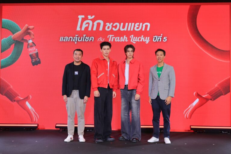 “โคคา-โคล่า” ชูกลยุทธ์จูงใจคนรุ่นใหม่ ลงมือรีไซเคิล ในโครงการ “โค้ก” ชวนแยก แลกลุ้นโชค กับ Trash Lucky” ปีที่ 5