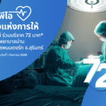 เคพีไอ ครบ 72 ปี เดินหน้าสู่สังคมแห่งการแบ่งปัน ผ่านโครงการ “72 ปี เคพีไอ รวมพลังแห่งการให้” ชวนลูกค้าร่วมบุญบริจาคช่วยเหลือรพ.น่าน และรพ.พนมดงรักฯ