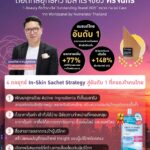 ศรีจันทร์เดินเกม 4 กลยุทธ์ ส่งครีมซองขึ้นอันดับ 1 ตอกย้ำผู้นำ T-Beauty พร้อมคว้ารางวัล Outstanding Brand 2025 หมวด Facial Care จาก Worldpanel by Numerator Thailand