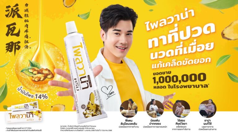 บางกอก ดรัก ดัน ‘ไพลวาน่า’ เข้าตลาดสมุนไพรไทยบรรเทาปวดเมื่อย ดึง ‘มาริโอ้’ เป็นพรีเซ็นเตอร์ ถ่ายทอดไลฟ์สไตล์คนรุ่นใหม่ดูแลตัวเองด้วยสมุนไพร