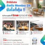 SME D Bank จับมือ True Space มอบสิทธิพิเศษสมาชิกแพลตฟอร์ม DX เข้าใช้พื้นที่บริการ True Space ทุกสาขา จนถึงวันที่ 31 ส.ค.69