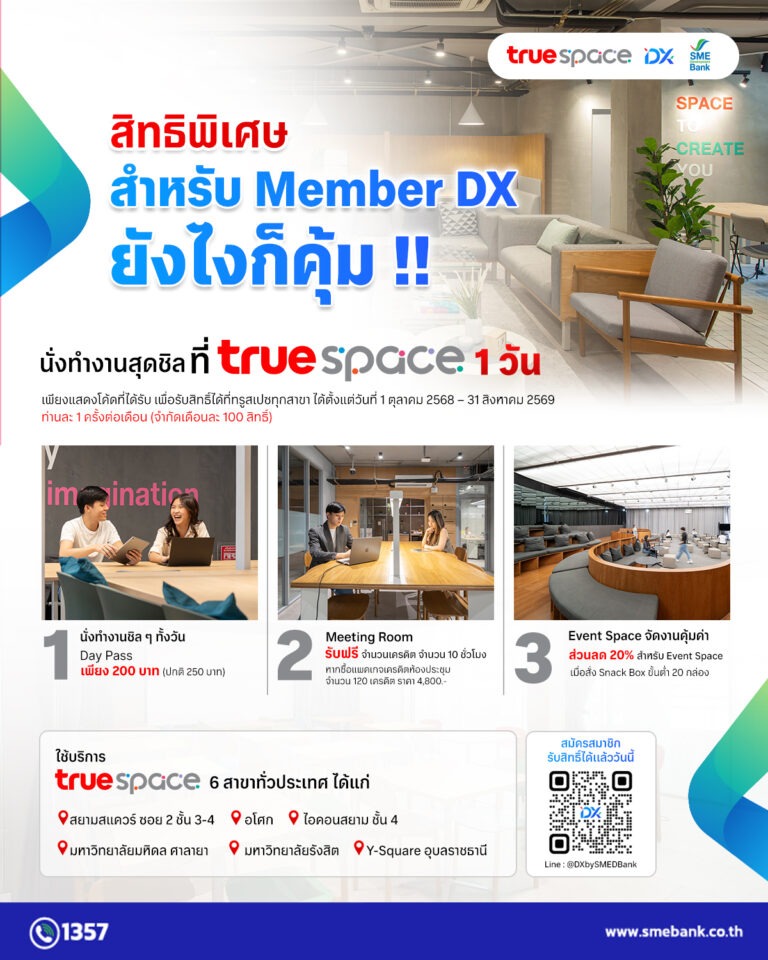 SME D Bank จับมือ True Space มอบสิทธิพิเศษสมาชิกแพลตฟอร์ม DX เข้าใช้พื้นที่บริการ True Space ทุกสาขา จนถึงวันที่ 31 ส.ค.69