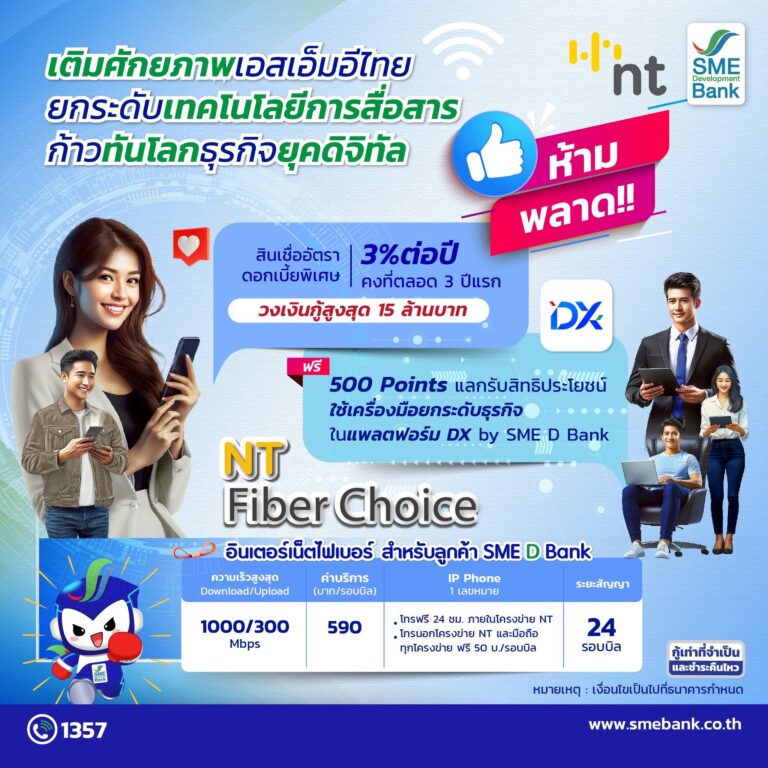SME D Bank ผนึกกำลัง NT ยกระดับเทคโนโลยีการสื่อสาร อัปเกรดประสิทธิภาพงานบริการ หนุนเอสเอ็มอีเพิ่มศักยภาพก้าวทันโลกธุรกิจยุคดิจิทัล