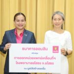 ออมสิน จับมือมูลนิธิสร้างรอยยิ้ม ช่วยเหลือผู้ป่วยยากไร้ให้มีรอยยิ้มที่สดใส