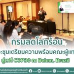 กรมลดโลกร้อนจัดประชุมเตรียมความพร้อมคณะผู้แทนไทย สู่เวที COP30 ณ Belem, Brazil
