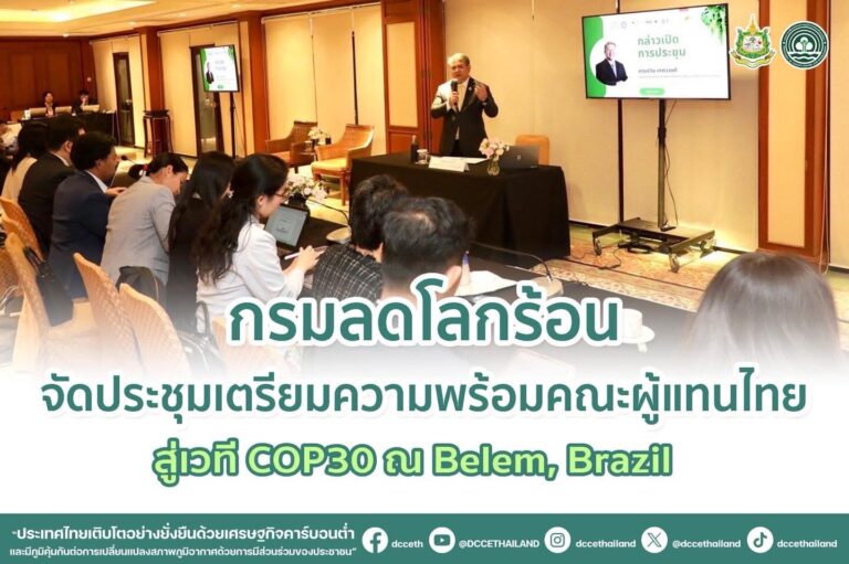 กรมลดโลกร้อนจัดประชุมเตรียมความพร้อมคณะผู้แทนไทย สู่เวที COP30 ณ Belem, Brazil