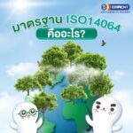มาตรฐาน ISO14064 คืออะไร วันนี้จะพาทุกคนมารู้จักกับมาตรฐานอุตสาหกรรมตัวนึงที่เกี่ยวข้องกับ Carbon Footprint ที่มีชื่อว่า ISO14064 กันครับ