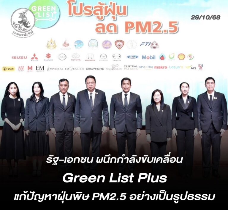 “รองนายกฯ สุชาติ” จับมือ ผู้ว่า กทม. – ส.อ.ท. เปิดโครงการ Green List Plus โปรสู้ฝุ่น ลด PM2.5 จากรถยนต์ ทั่วประเทศ
