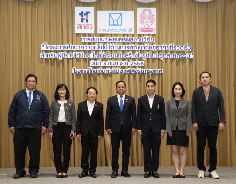 การเคหะแห่งชาติเผยผลศึกษาการก่อสร้างที่อยู่อาศัยระบบอุตสาหกรรม หวังลดต้นทุน – เวลา ยกระดับคุณภาพชีวิตผู้มีรายได้น้อย
