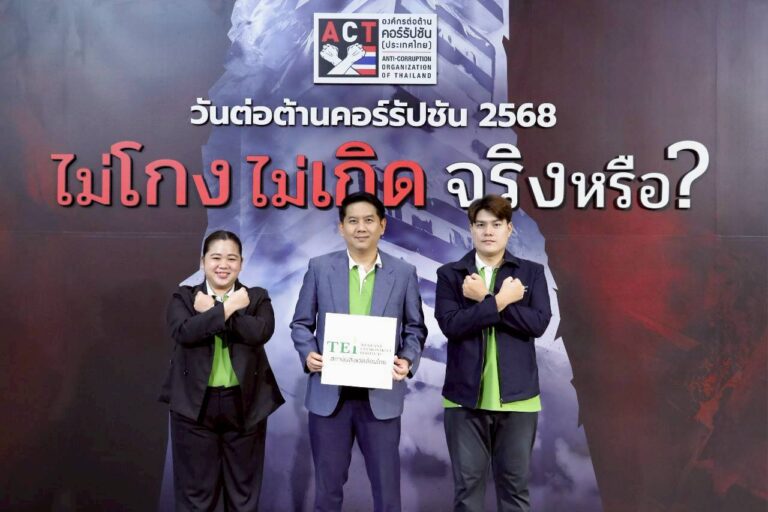 สถาบันสิ่งแวดล้อมไทย ร่วมวันต่อต้านคอร์รัปชันแห่งชาติ 6 กันยายน