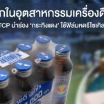 ครั้งแรกในอุตสาหกรรมเครื่องดื่มไทย!กลุ่มธุรกิจ TCP นำร่อง ‘กระทิงแดง’ ใช้ฟิล์มหดรีไซเคิลแบบพิมพ์สี