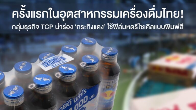 ครั้งแรกในอุตสาหกรรมเครื่องดื่มไทย!กลุ่มธุรกิจ TCP นำร่อง ‘กระทิงแดง’ ใช้ฟิล์มหดรีไซเคิลแบบพิมพ์สี