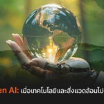 Green AI: เมื่อเทคโนโลยีและสิ่งแวดล้อมไปด้วยกัน