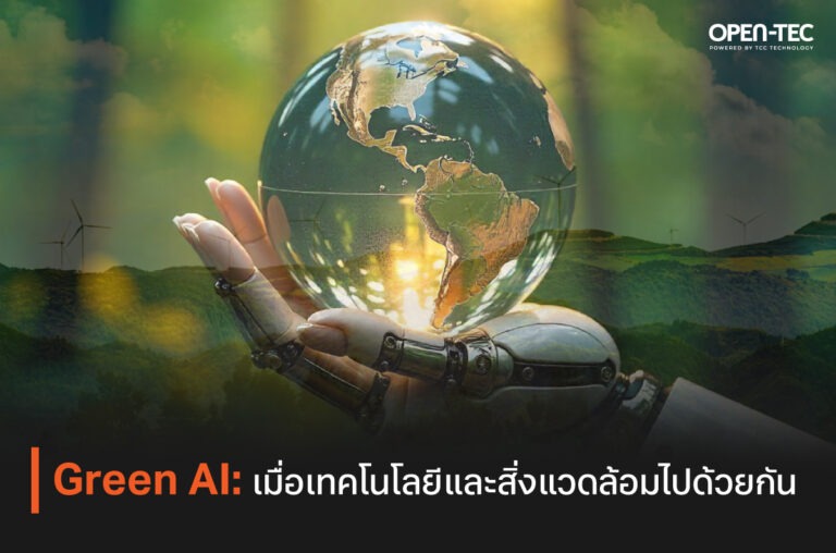 Green AI: เมื่อเทคโนโลยีและสิ่งแวดล้อมไปด้วยกัน
