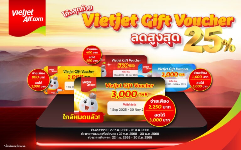 โค้งสุดท้าย! ซื้อ “Vietjet Gift Voucher” ลดสูงสุด 25% ใช้บินคุ้ม ครอบคลุมทุกเส้นทางไทย-เอเชีย