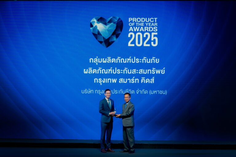 กรุงเทพประกันชีวิต คว้ารางวัล Product of the Year Awards 2025 “กรุงเทพ สมาร์ท คิดส์” แบบประกันชีวิตเพื่ออนาคตที่มั่งคง และปลอดภัยที่สุดสำหรับลูกน้อย