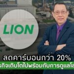 จากสินค้าสู่พันธสัญญาสิ่งแวดล้อม “ไลอ้อน ประเทศไทย” ยกระดับสินค้านวัตกรรม คว้าฉลากลดคาร์บอนฟุตพริ้นหรือฉลากลดโลกร้อน เดินหน้าสู่แบรนด์รักษ์โลก