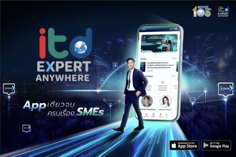 ธุรกิจไม่สะดุด! ITD เสริมแกร่ง SMEs ไทย กับแพลตฟอร์มที่ปรึกษาออนไลน์ ITD Expert Anywhere ผู้ช่วยวิเคราะห์-วางแผน-ลดต้นทุน พร้อมติดปีกผู้ประกอบการก้าวทันโลกการค้ายุคดิจิทัล