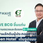 ‘WAVE’ ขึ้นแท่นหน่วยงานตรวจและรับรอง G-Green ตั้งเป้าผลักดันผู้ประกอบการสู่ “Green Hotel” เต็มรูปแบบ พลิกโฉมท่องเที่ยว จ.ภูเก็ต ผลักดัน 600 โรงแรม ตามมาตรฐานความยั่งยืนภายในไตรมาส 1/69