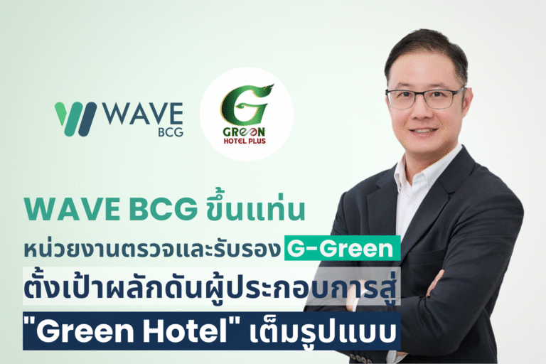 ‘WAVE’ ขึ้นแท่นหน่วยงานตรวจและรับรอง G-Green ตั้งเป้าผลักดันผู้ประกอบการสู่ “Green Hotel” เต็มรูปแบบ พลิกโฉมท่องเที่ยว จ.ภูเก็ต ผลักดัน 600 โรงแรม ตามมาตรฐานความยั่งยืนภายในไตรมาส 1/69