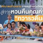 ชูประเพณีตักบาตรข้าวหลาม การอนุรักษ์ทุนวัฒนธรรมท้องถิ่น สู่การหวนคืนคุณค่า “ทวารวดีนครปฐม”