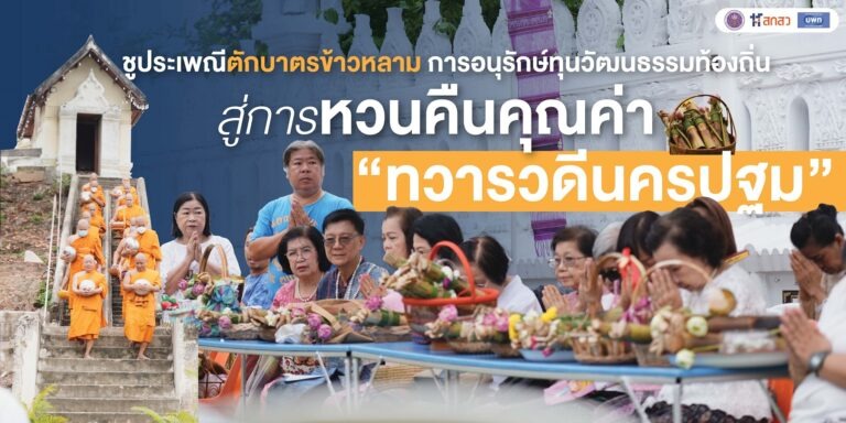 ชูประเพณีตักบาตรข้าวหลาม การอนุรักษ์ทุนวัฒนธรรมท้องถิ่น สู่การหวนคืนคุณค่า “ทวารวดีนครปฐม”