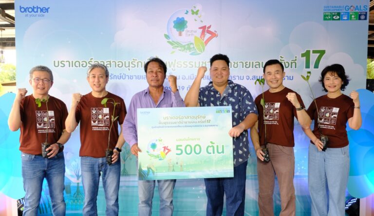 Brother เดินหน้าสร้างอิมแพค 17 ปี ปลูกโกงกางกว่า 11,000 ต้น ลดปริมาณคาร์บอนไดออกไซด์มาแล้วกว่า 3 ตัน ตอกย้ำพันธกิจ At your side เติบโตยั่งยืนเคียงข้างสังคมและสิ่งแวดล้อม