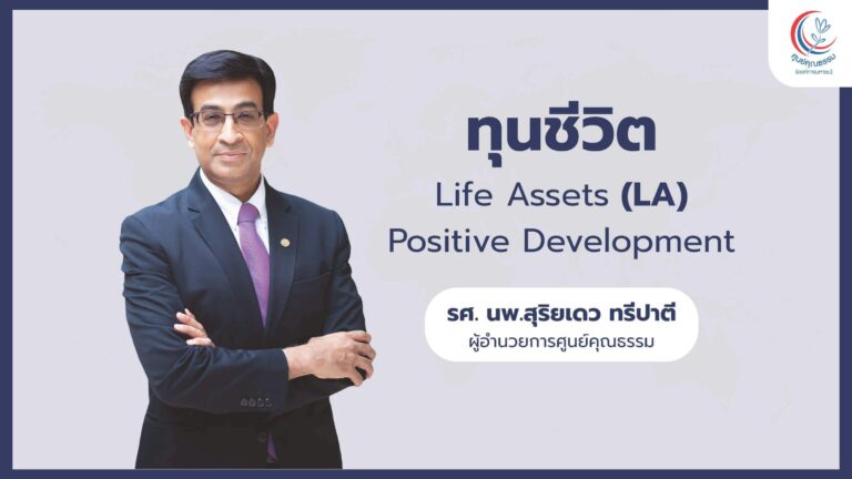 ศูนย์คุณธรรมเผย “ดัชนีสุจริตไทยน่าห่วง” แนะรัฐใช้ “คลังข้อมูลดิจิทัลคุณธรรม” กำหนดนโยบายสังคมควบคู่เศรษฐกิจ มั่นใจไทยขึ้นแท่น “นวัตกรรมคุณธรรมวัดผลได้” แห่งแรกของโลก