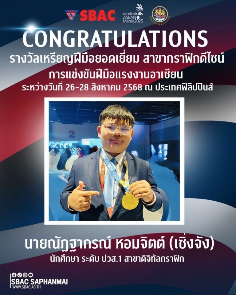 แคนนอน ร่วมยินดีกับเยาวชนไทย คว้ารางวัลเหรียญทอง สาขาดิจิทัลกราฟิก จากเวที “WorldSkills ASEAN 2025” ที่ประเทศฟิลิปปินส์ ตอกย้ำภารกิจส่งเสริมทักษะเยาวชน สร้างคนคุณภาพสู่สังคมไทย