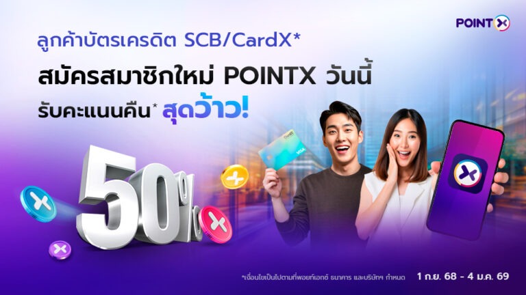 POINTX จัดโปรสุดพิเศษ ต้อนรับลูกค้าใหม่ รับโบนัสคะแนนคืน 50% เมื่อใช้คะแนนผ่านแอปครั้งแรก!