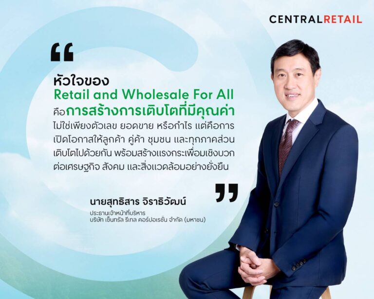 เซ็นทรัล รีเทล ประกาศจุดยืน “Retail and Wholesale For All” เดินหน้าปรัชญา CRC Care 7 มิติ สู่โมเดลเติบโตอย่างยั่งยืนไปด้วยกัน