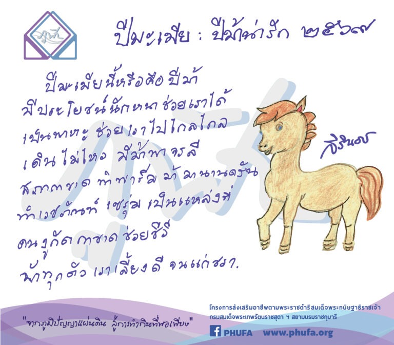 ร้านภูฟ้าอัญเชิญพรพระราชทาน “ปีมะเมีย : ปีม้าน่ารัก” เปิดตัวคอลเลคชั่นสินค้าที่ระลึกภาพวาดฝีพระหัตถ์ รับปีใหม่ ๒๕๖๙