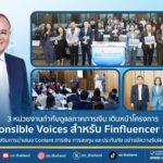 3 หน่วยงานกำกับดูแลภาคการเงิน เดินหน้าโครงการ Responsible Voices สำหรับ Finfluencer รุ่นที่ 2 ส่งเสริมการนำเสนอ Content การเงิน การลงทุน และประกันภัย อย่างมีความรับผิดชอบ