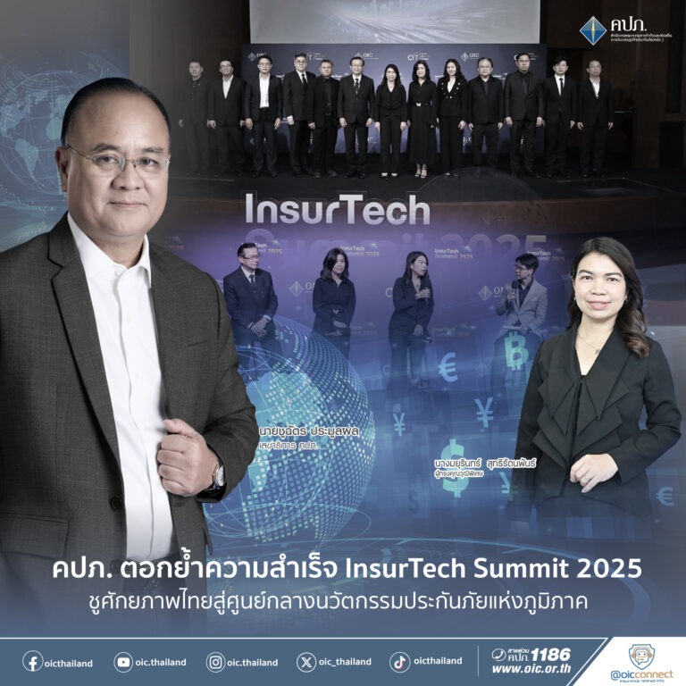คปภ. ตอกย้ำความสำเร็จ InsurTech Summit 2025 ชูศักยภาพไทยสู่ศูนย์กลางนวัตกรรมประกันภัยแห่งภูมิภาค