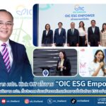 เลขาธิการ คปภ. Kick Off นโยบาย “OIC ESG Empower” ขับเคลื่อนสู่พนักงาน คปภ. ทั่วประเทศ ร่วมสร้างองค์กรแห่งความยั่งยืนด้าน ESG อย่างเป็นรูปธรรม
