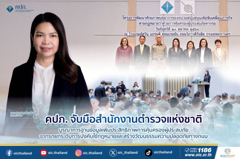 คปภ. จับมือสำนักงานตำรวจแห่งชาติ บูรณาการฐานข้อมูลเพิ่มประสิทธิภาพการคุ้มครองผู้ประสบภัยจากรถ ยกระดับการบังคับใช้กฎหมายและสร้างวัฒนธรรมความปลอดภัยทางถนน