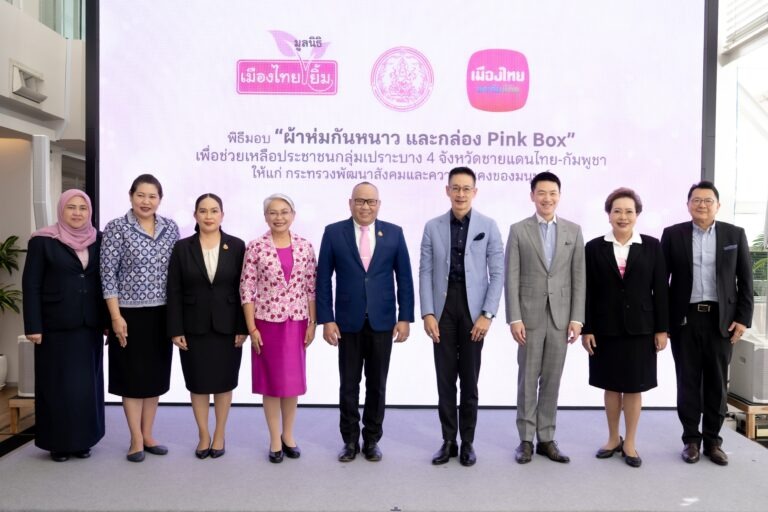 เมืองไทยประกันชีวิต และ มูลนิธิเมืองไทยยิ้ม ส่งมอบผ้าห่มกันหนาว และกล่อง Pink Box เพื่อช่วยเหลือประชาชนกลุ่มเปราะบาง ให้แก่ กระทรวงการพัฒนาสังคมและความมั่นคงของมนุษย์