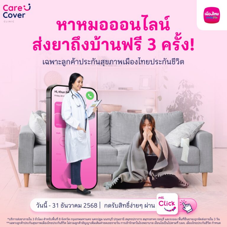 เมืองไทยประกันชีวิต จับมือ “CareCover Clinic” มอบบริการพิเศษ พบแพทย์ออนไลน์ พร้อมรอรับยาที่บ้าน ฟรี! สำหรับลูกค้าที่ถือกรมธรรม์ประกันสุขภาพรายบุคคล