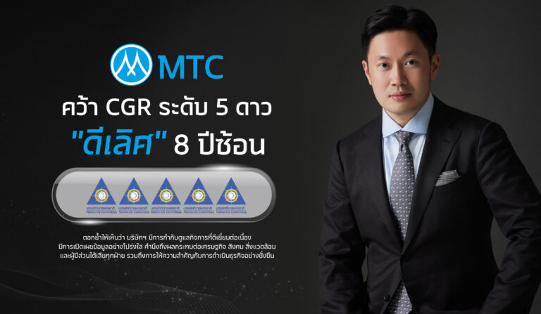 เมืองไทย แคปปิตอล คว้ารางวัล CGR 5 ดาว 8 ปีซ้อน
