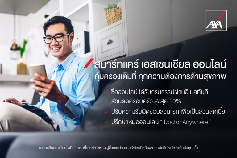 แอกซ่าประกันภัยส่งเสริมการดูแลสุขภาพหัวใจ ด้วยแผนประกันสุขภาพ แอกซ่า สมาร์ทแคร์ เอสเซนเชียล
