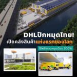 DHL เปิดตัวคลังสินค้าพลังงานหมุนเวียน 100% แห่งแรกของโลกในเครือดีเอชแอล ซัพพลายเชน Bangna Sustainable Logistics Center มูลค่าการลงทุนกว่า 1,390 ล้านบาท
