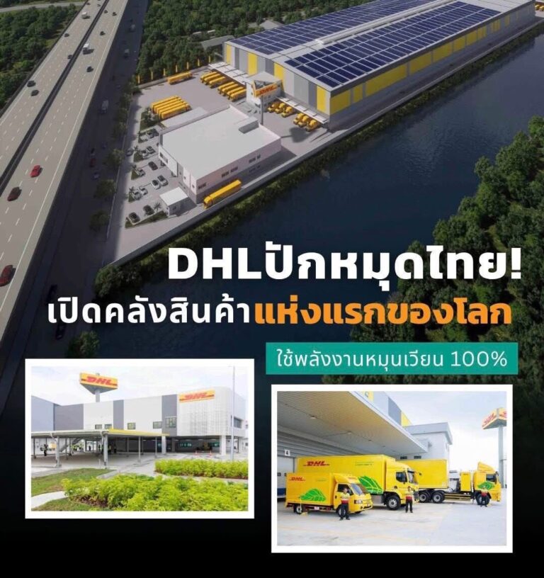 DHL เปิดตัวคลังสินค้าพลังงานหมุนเวียน 100% แห่งแรกของโลกในเครือดีเอชแอล ซัพพลายเชน Bangna Sustainable Logistics Center มูลค่าการลงทุนกว่า 1,390 ล้านบาท