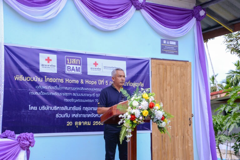 BAM ร่วมกับสภากาชาดไทย จัดทำโครงการ Home & Hope ต่อเนื่องปีที่ 5 มอบบ้านให้กับผู้ด้อยโอกาส จังหวัดชุมพร