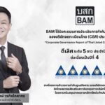 BAM คว้า CGR ดีเลิศ ระดับ 5 ดาว ประจำปี 2568 ต่อเนื่องเป็นปีที่ 4 ตอกย้ำความโปร่งใส ในหลักธรรมาภิบาล ขับเคลื่อนองค์กรสู่ความยั่งยืน