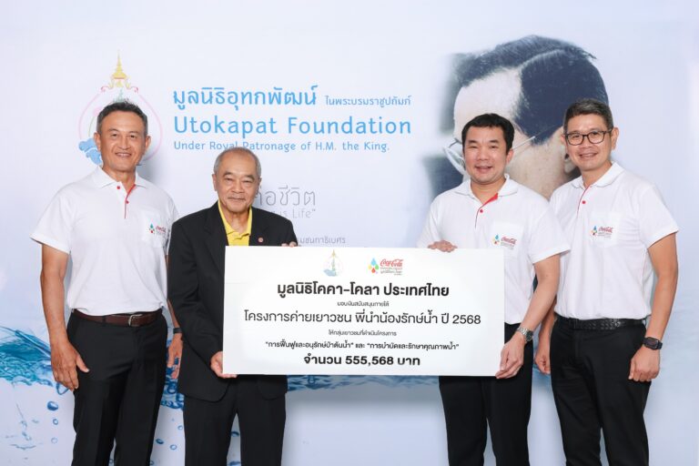 มูลนิธิโคคา-โคลา ประเทศไทย จับมือ มูลนิธิอุทกพัฒน์ ในพระบรมราชูปถัมภ์ สนับสนุน “โครงการเครือข่ายพี่นำน้องรักษ์น้ำ ตามแนวพระราชดำริ” ปี 2568 สร้างเครือข่ายเยาวชน ส่งต่อความรู้การจัดการทรัพยากรน้ำอย่างยั่งยืน