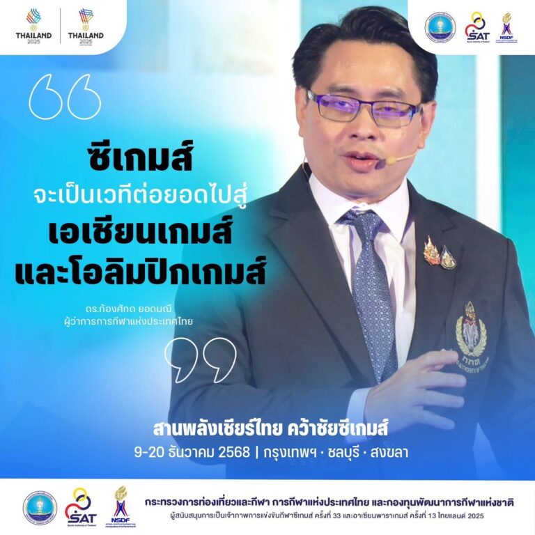 “ซีเกมส์ ครั้งที่ 33” จุดเปลี่ยนสู่มาตรฐานสากล จากภูมิภาค สู่เวทีโลก